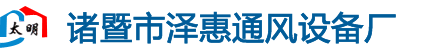 冷风机_冷风机配件_环保空调_环保空调配件_诸暨市太明通风设备有限公司