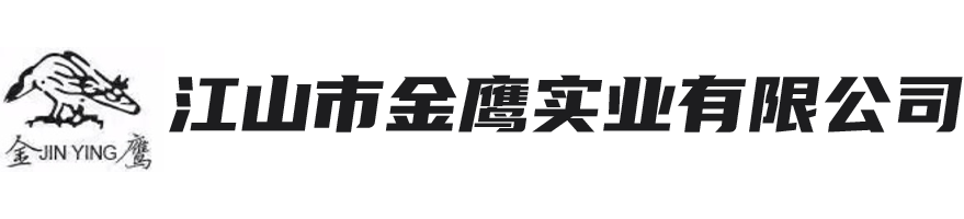 江山市金鹰实业有限公司【官网】