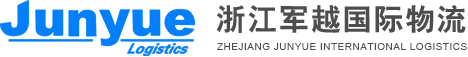 义乌货代公司_义乌国际物流_货运代理_国际货运代理-浙江军越国际物流有限公司