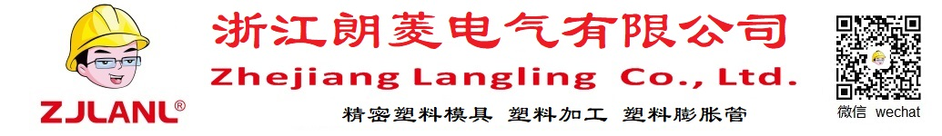 浙江朗菱电气有限公司-Precision plastic mold customization - free design and customized processing of plastic accessories - plastic expansion pipe - tile leveler - nylon tie