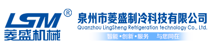 水冷机|冷冻机|风冷冷水机|水冷冷水机|螺杆冷水机-浙江菱盛冷冻机冰水机组