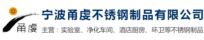 浙江不锈钢实验台|浙江通风柜|浙江不锈钢工作台_宁波甬虔不锈钢制品有限公司