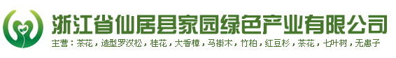 浙江省仙居县家园绿色产业有限公司