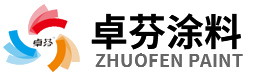 涂料-油漆-卓芬涂料有限公司-纳米内墙-环保内墙-温州卓芬途料