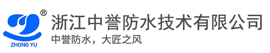 浙江中誉防水技术有限公司-浙江中誉防水技术有限公司