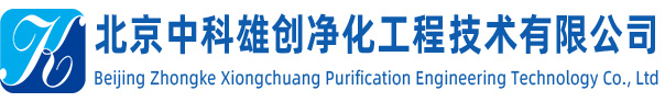 北京中科雄创净化工程技术有限公司专业从事、洁净工程建设、实验室工程建设、免费勘测现场、设计、做预算...