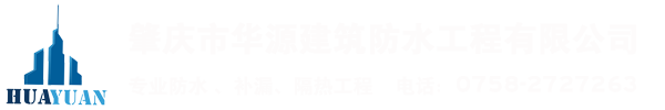 肇庆防水补漏-防水补漏哪家好-防水补漏公司-肇庆市华源建筑防水工程有限公司