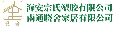 塑胶制品|衣架|床底箱|收纳箱|透明收纳柜|海安宗氏塑胶有限公司