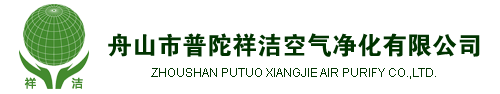 舟山市普陀祥洁空气净化有限公司 - 中央空调清洗 - 空调通风管道清洗 - 空调消毒服务