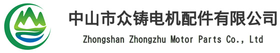 铸铁配重块|塑胶配重块|铸铁电机配件|中山市众铸电机配件有限公司