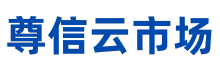 尊信云市场 - 国内领先的网站源码交易、云计算交易、软件交易服务平台