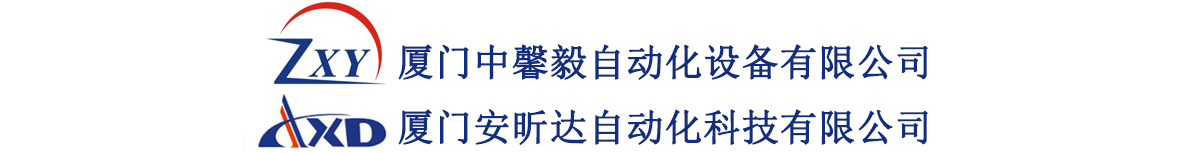 厦门中馨毅自动化设备股份有限公司