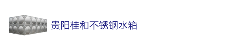 贵州不锈钢水箱_贵阳不锈钢水箱 贵阳遵义消防水箱 贵阳遵义保温水箱 贵阳遵义水箱