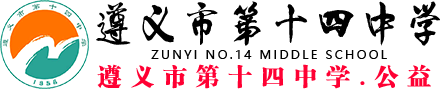 遵义市第十四中学