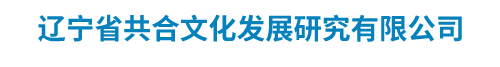 辽宁省共合文化发展研究有限公司