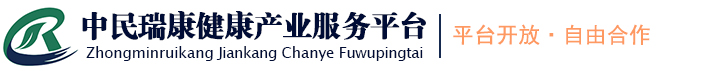 中民瑞康健康产业服务平台中民瑞康健康产业服务平台—平台共享自由合作的一站式健康产业综合服务平台