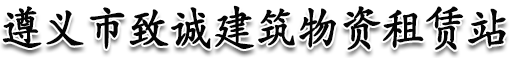 遵义钢管租赁|遵义顶托出租|遵义扣件出租|套筒|快拆架|遵义市致诚建筑物资租赁站