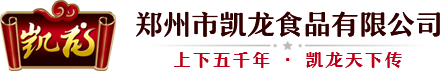 郑州市凯龙食品有限公司