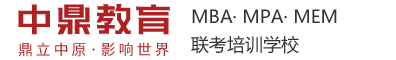 郑州中鼎MBA、MPA、MPAcc联考培训辅导中心-河南郑州大学MBA、MPA、MEM专属辅导培训班,口碑更好,通过率更高!