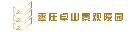 鲁南殡葬新景观 枣庄景观陵园--枣庄景观陵园