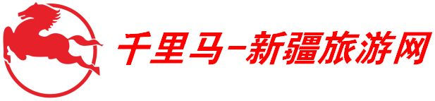 新疆旅游_新疆租车_新疆千里马国际旅行社-新疆旅游网_新疆租车_新疆自驾游_新疆千里马国际旅行社