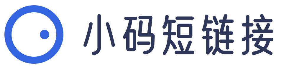 小码短链接官网_好用、好看、可统计访问数据的短链接生成器