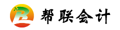 厦门帮联会计代理有限公司-同安会计代理记账|同安财务代理|同安公司注册代理专业品质诚信服务