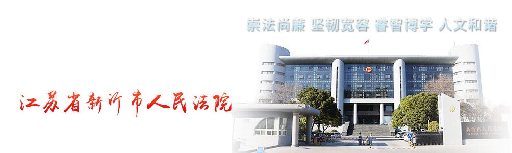 江苏省新沂市人民法院