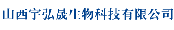 山西宇弘晟生物科技有限公司 - 山西宇弘晟生物科技有限公司