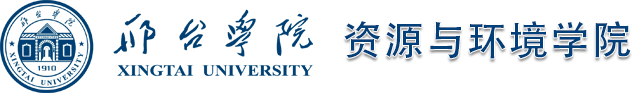 资源与环境学院-邢台学院资源与环境学院