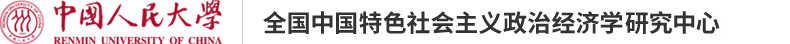 首页_全国中国特色社会主义政治经济学院研究中心