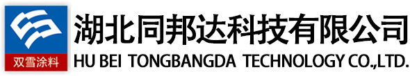 电泳漆-阴极电泳漆-环保电泳漆-电泳涂料-电泳漆生产厂家-【湖北同邦达科技有限公司】