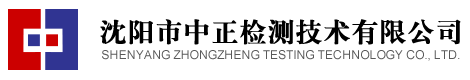 沈阳中正检测技术公司|沈阳环境监测|公共场所检测哪家好|沈阳水质检测公司|沈阳场地调查|第三方评估公司|辽宁土壤检测